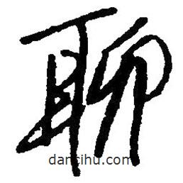 毛澤東寫的草書聊