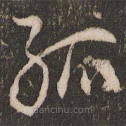 王寵寫的草書孤