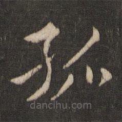 索靖寫的草書孤
