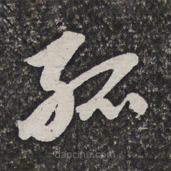 笪重光寫的草書孤