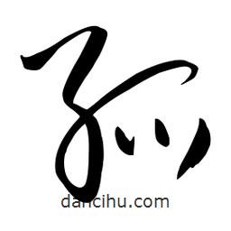流江寫的草書孤