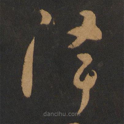 怀素写的草书降