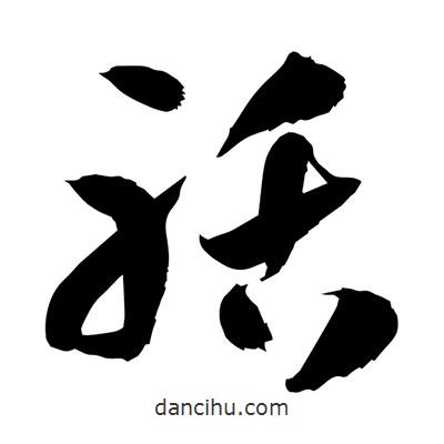 孫萬民寫的草書聒