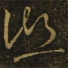王獻之寫的草書聯(lián)