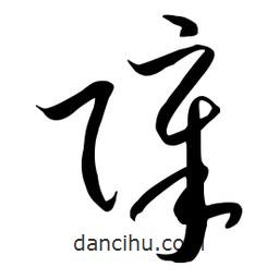 流江寫的草書(shū)障