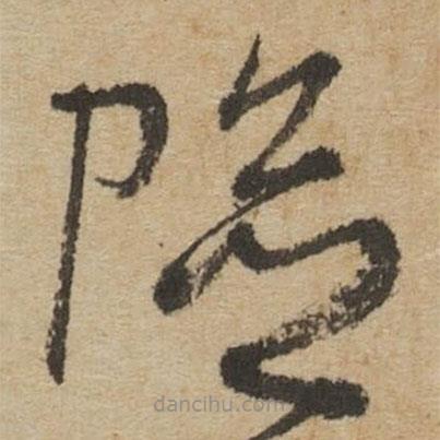 傅山写的草书险