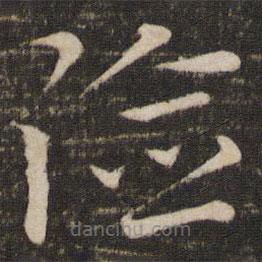 王獻之寫的草書險