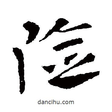 王獻之寫的草書險