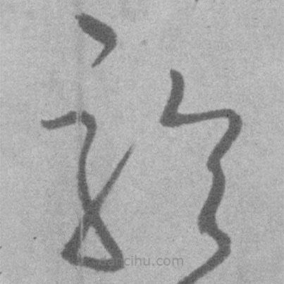 王鐸寫的草書聆