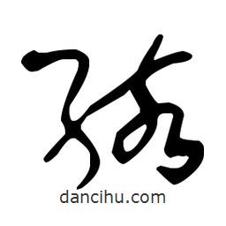 于右任寫的草書孩