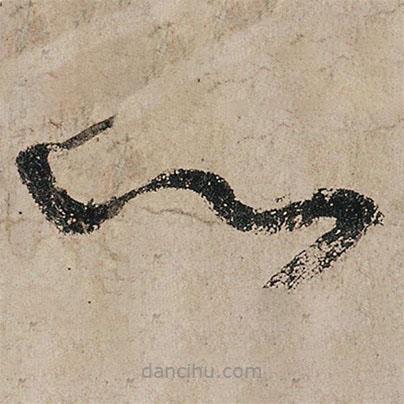 張旭寫的草書以