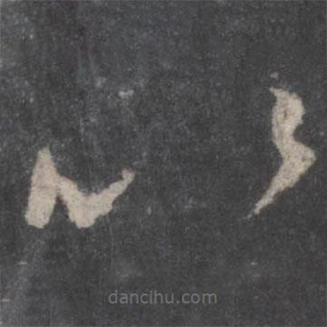 顏真卿寫的草書以