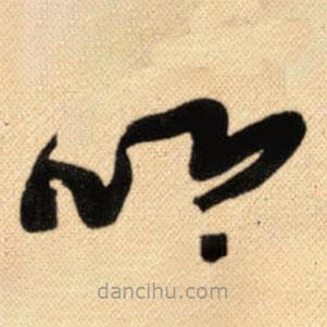 傅山寫(xiě)的草書(shū)以