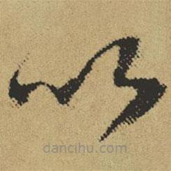 傅山写的草书以