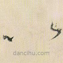 賀知章寫的草書以