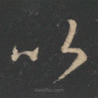 蕭確寫的草書以