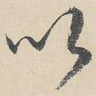 周天球写的草书以