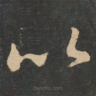 王羲之寫的草書以