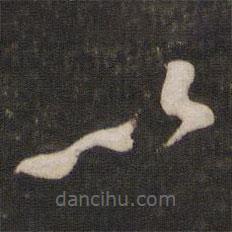 黄庭坚写的草书以