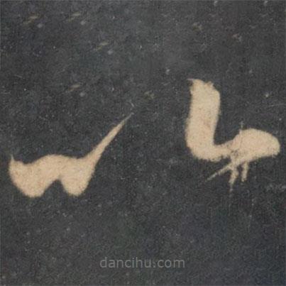 李懷琳寫的草書以