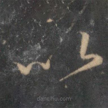 沈粲寫的草書以