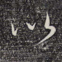 饒介寫的草書以