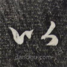 赵孟頫写的草书以