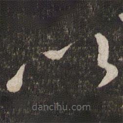 刘挚写的草书以