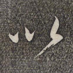 管道升写的草书以