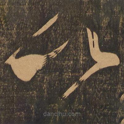 王慈写的草书以