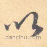 汝和父寫(xiě)的草書(shū)以