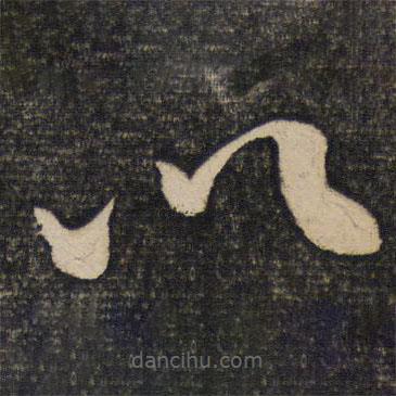 蘇舜欽寫的草書以