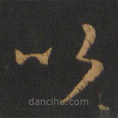 蕭確寫的草書以