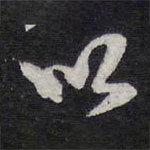 陈兆仑写的草书以