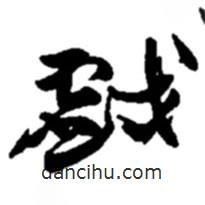 趙之謙寫的草書戲