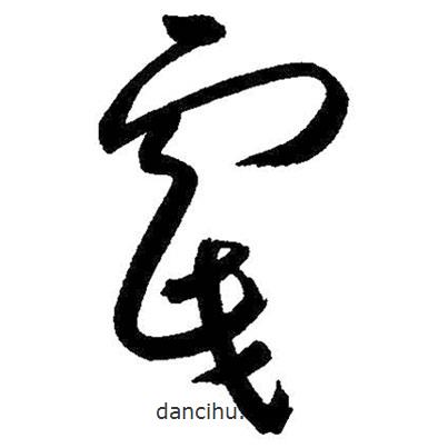 朱耷寫的草書戲