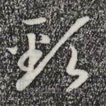 宋高宗写的草书颈