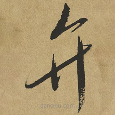 傅山寫的草書弁