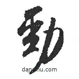 米芾写的草书劲