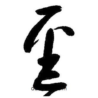 朱耷寫的草書逕