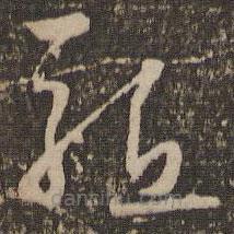 懷素寫的草書(shū)驅(qū)