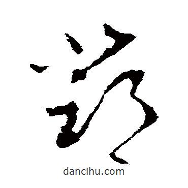 李世民写的草书邓