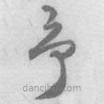 王铎写的草书予