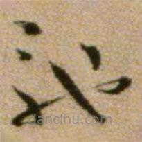 蔡襄写的草书驰