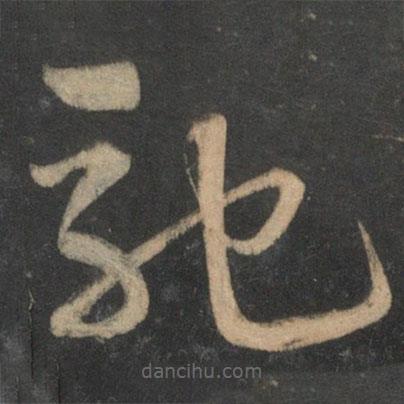 宋克寫的草書馳