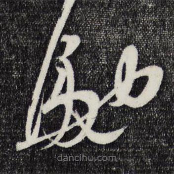 朱敦儒寫的草書馳