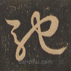 王羲之写的草书驰