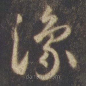 智永寫的草書豫