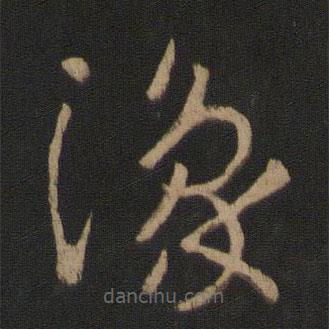 王羲之寫的草書豫