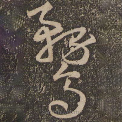 宋克寫的草書鶩